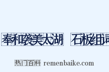 奉和袭美太湖·石板组词是什么意思的图片